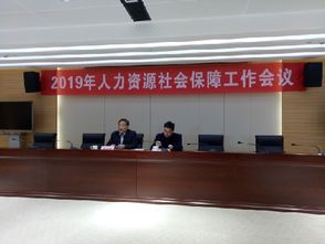 宜兴市分中心联合宜兴市人社局召开2019年社会保障工作会议