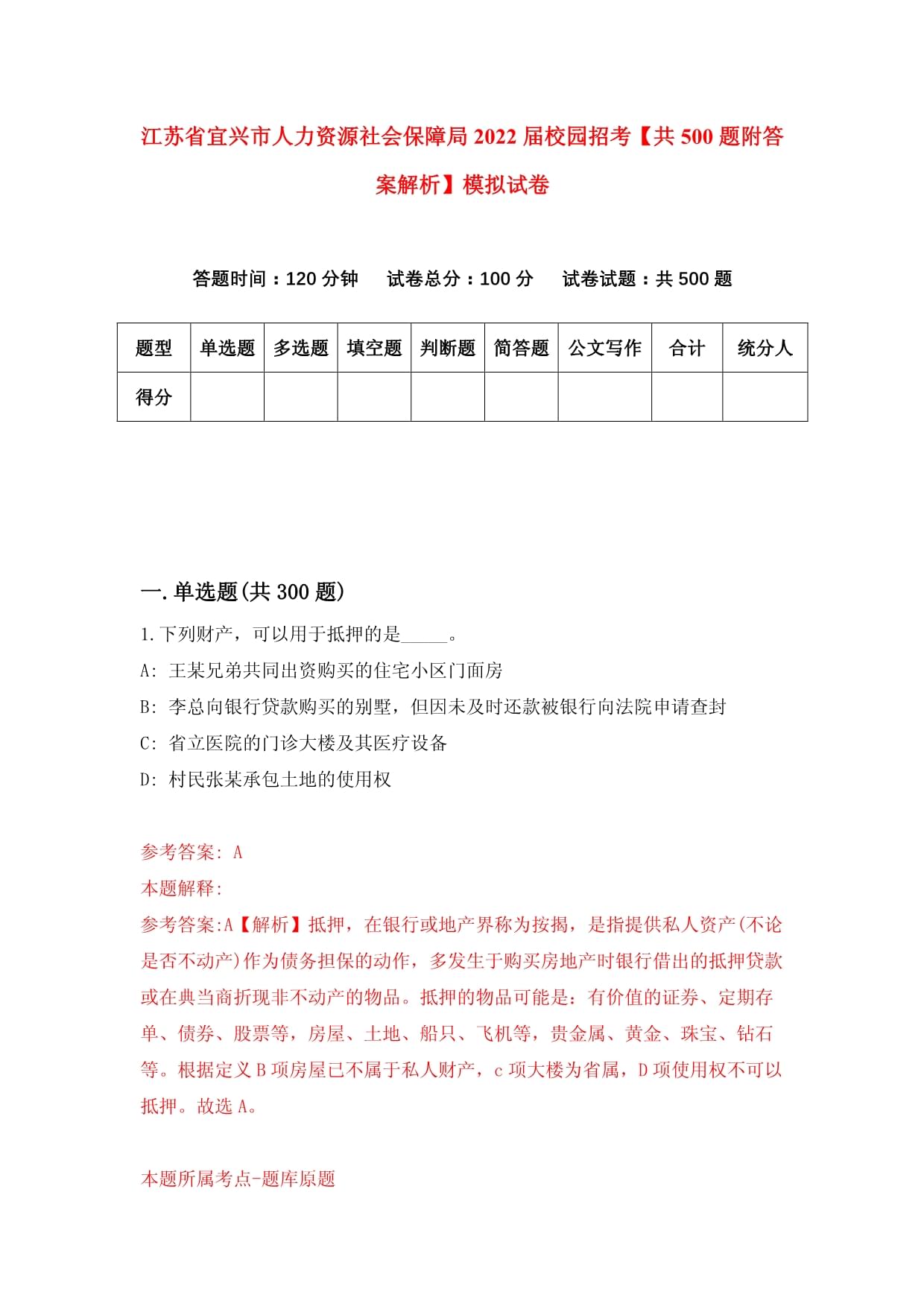 江苏省宜兴市人力资源社会保障局2022届校园招考【共500题附答案解析】模拟试卷