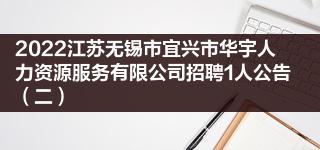 2022江苏无锡市宜兴市华宇人力资源服务招聘1人公告(二)